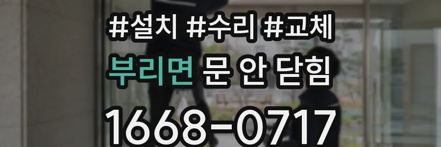 부리면 문 안 닫힘