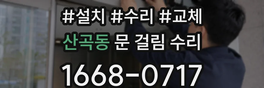 산곡동 문 걸림 수리