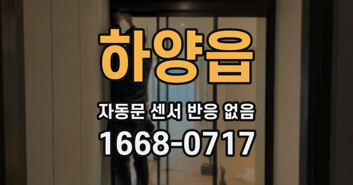 하양읍 자동문 센서 반응 없음