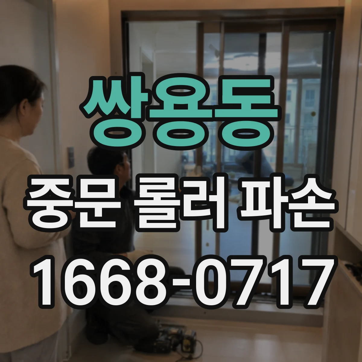 쌍용동 중문 롤러 파손