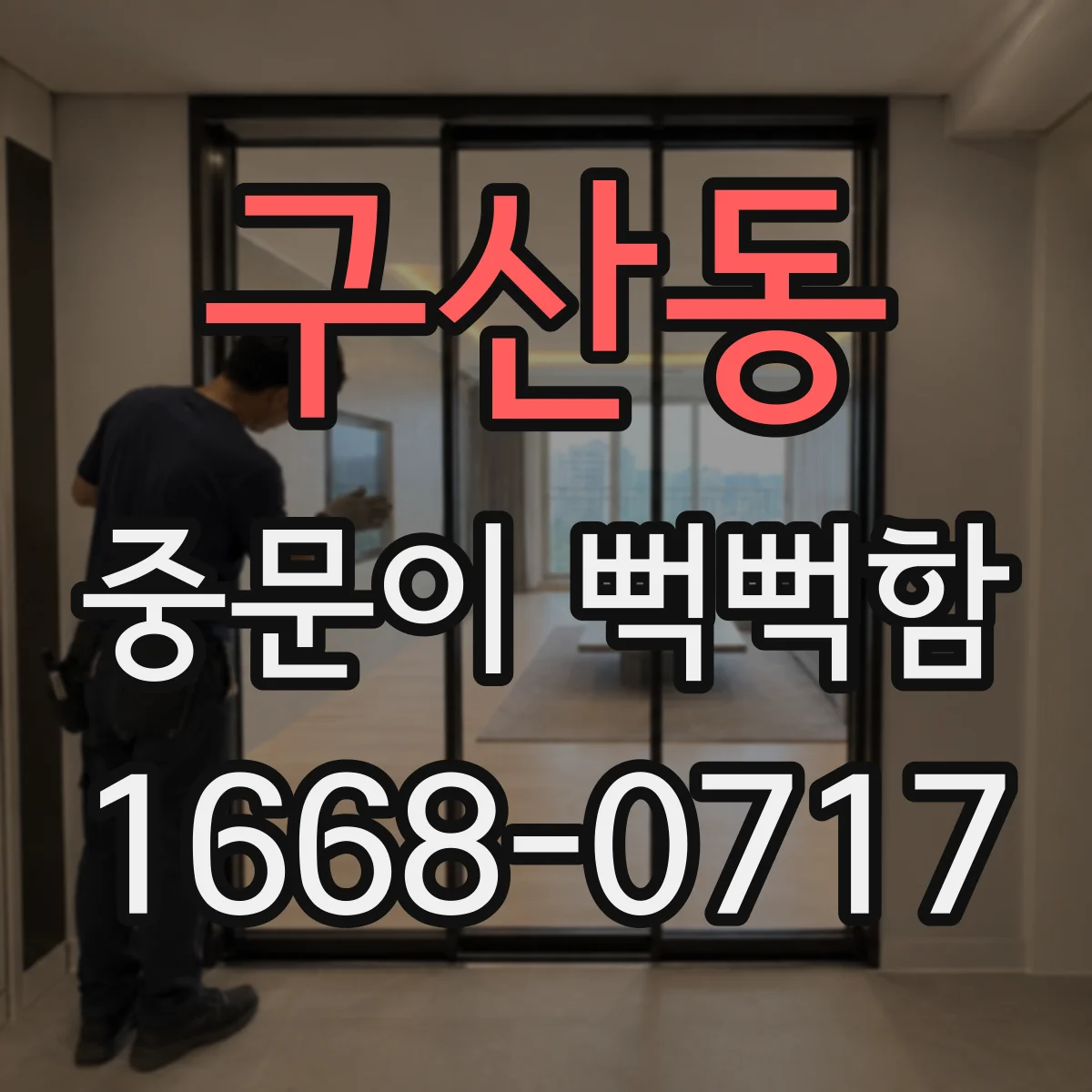 구산동 중문이 뻑뻑함