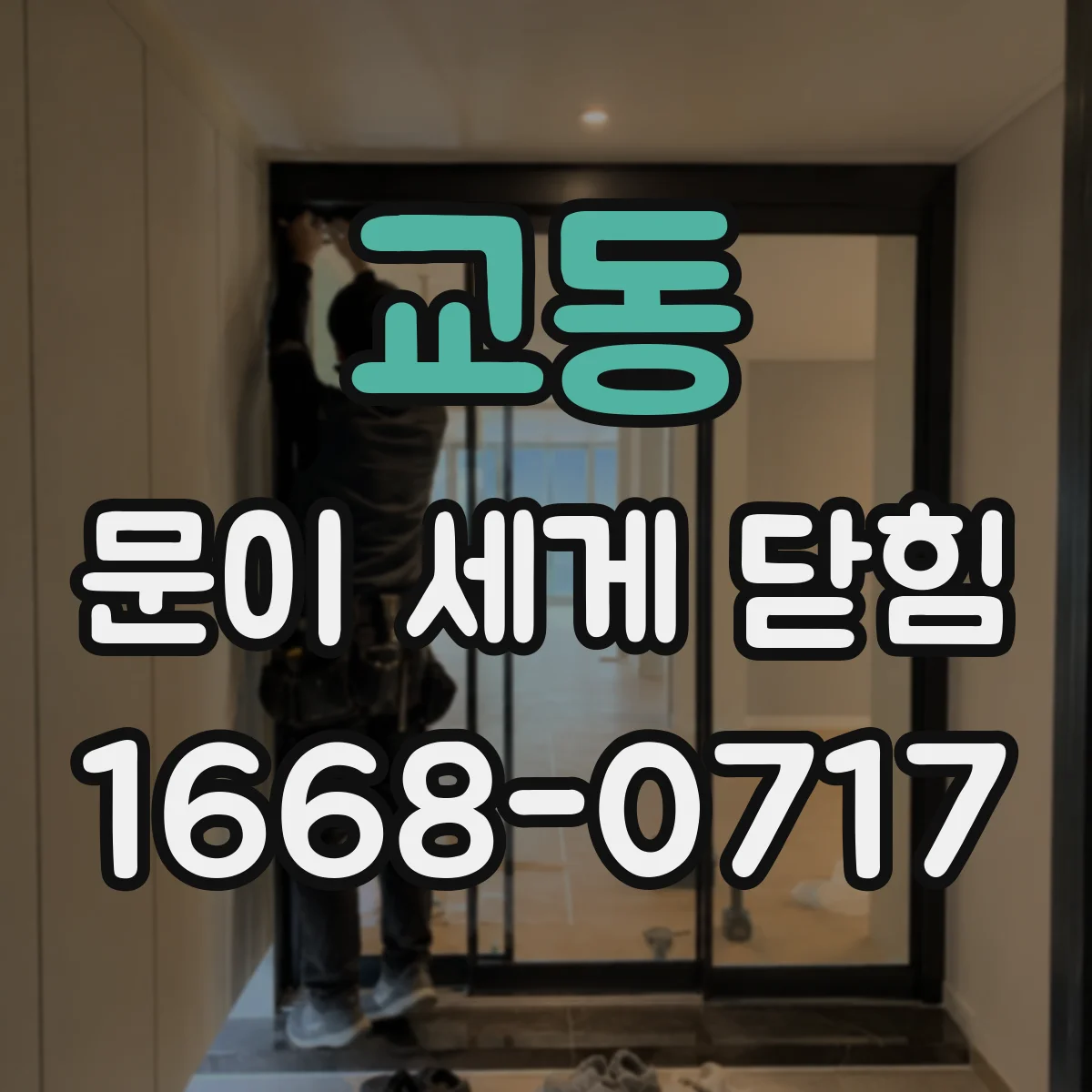 교동 문이 세게 닫힘