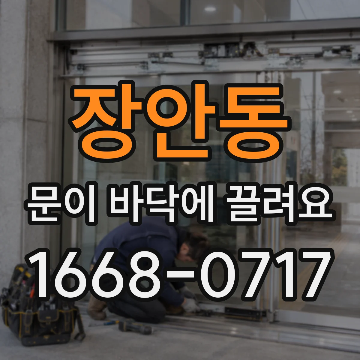 장안동 문이 바닥에 끌려요