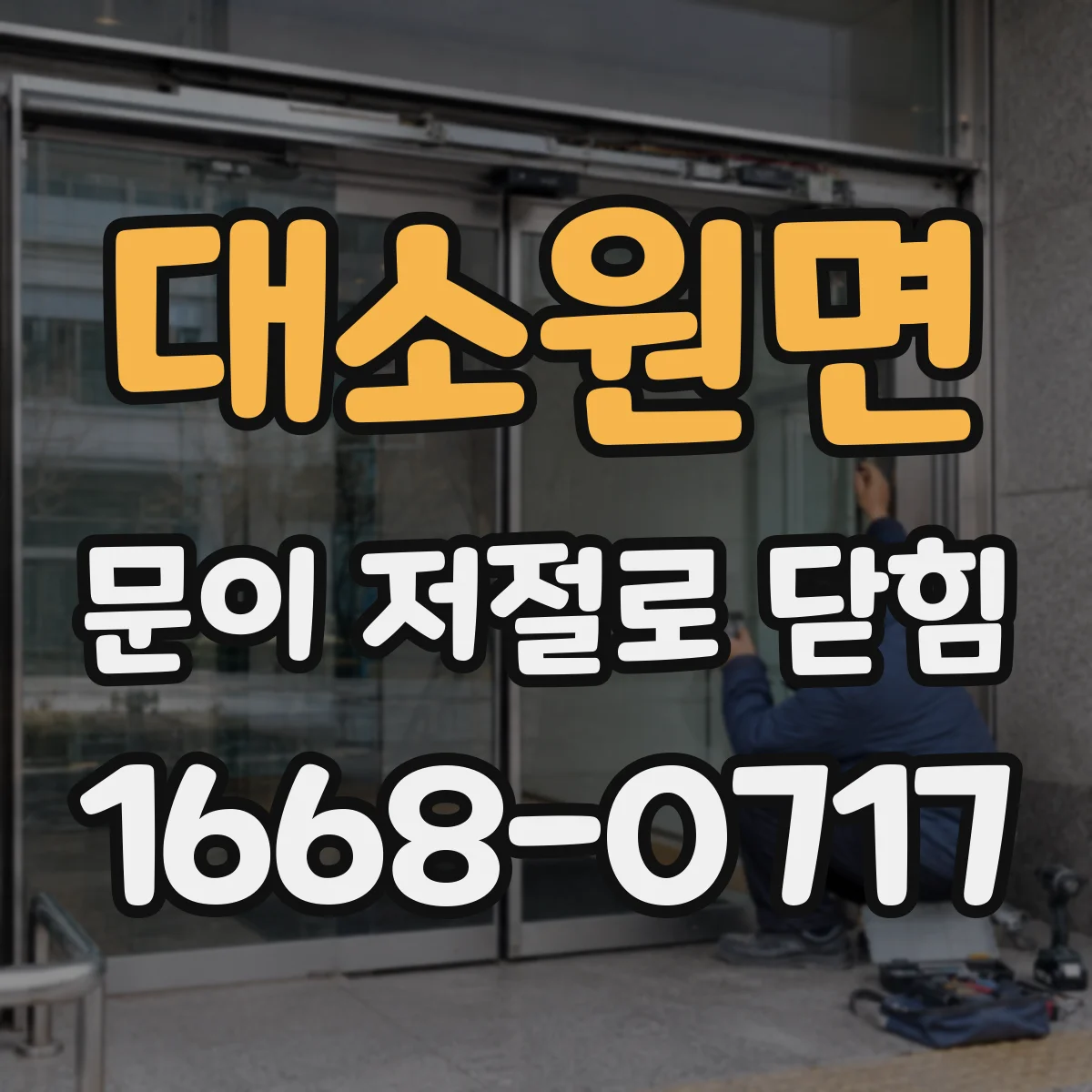 대소원면 문이 저절로 닫힘