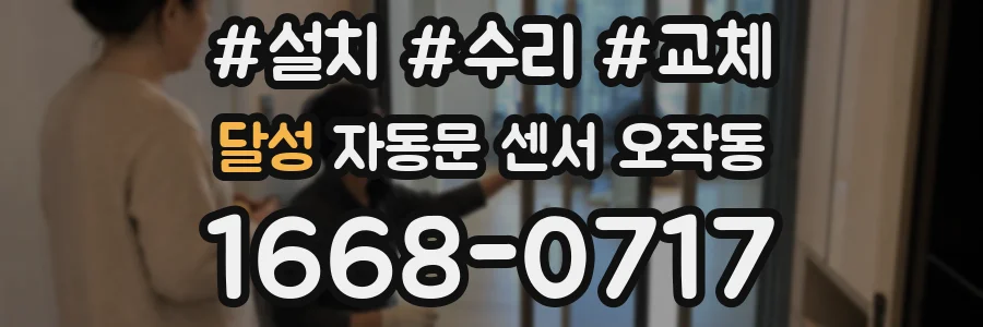 달성 자동문 센서 오작동
