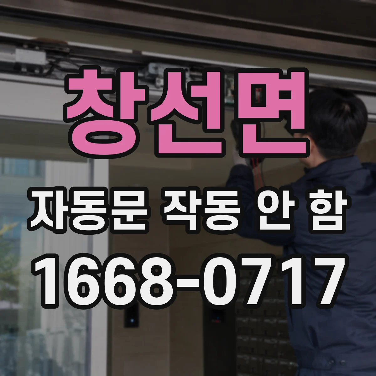 창선면 자동문 작동 안 함