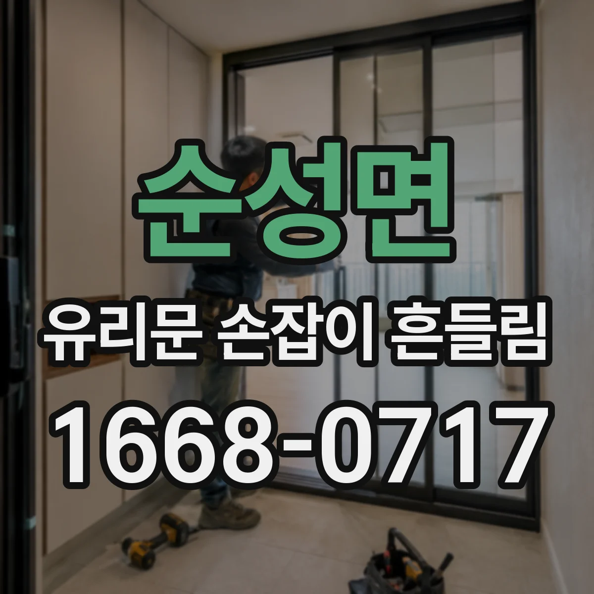 순성면 유리문 손잡이 흔들림