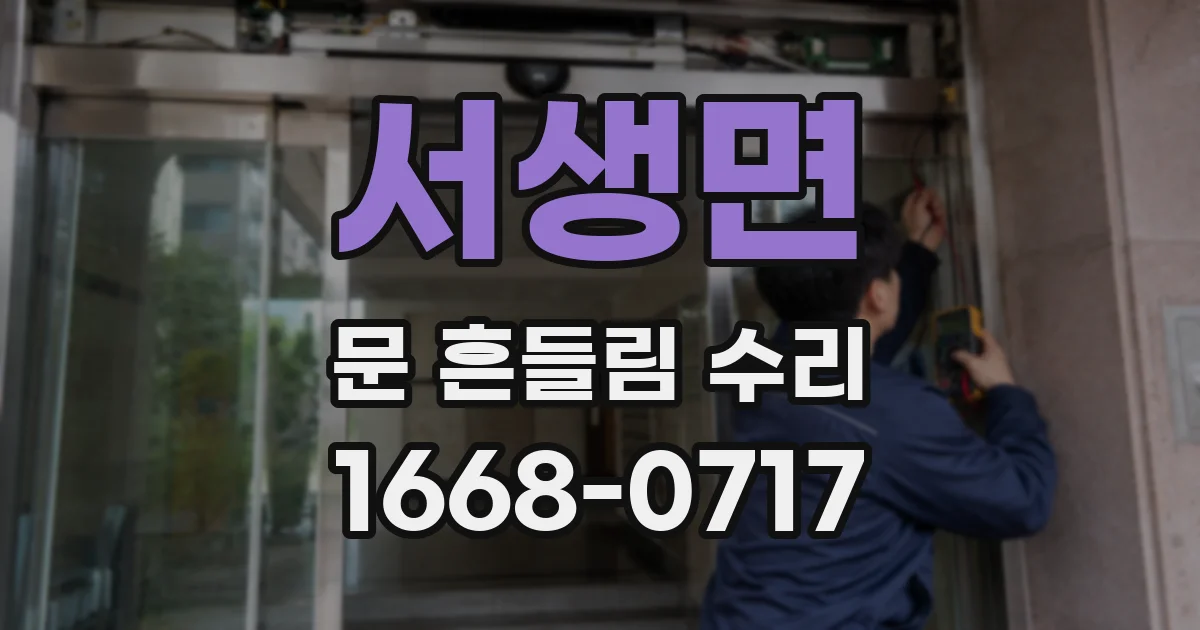 서생면 문 흔들림 수리