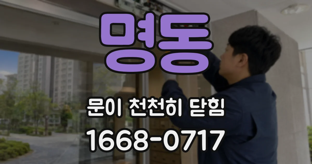 명동 문이 천천히 닫힘