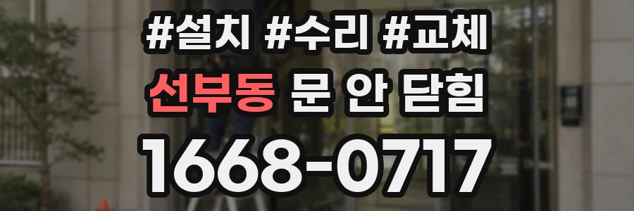 선부동 문 안 닫힘