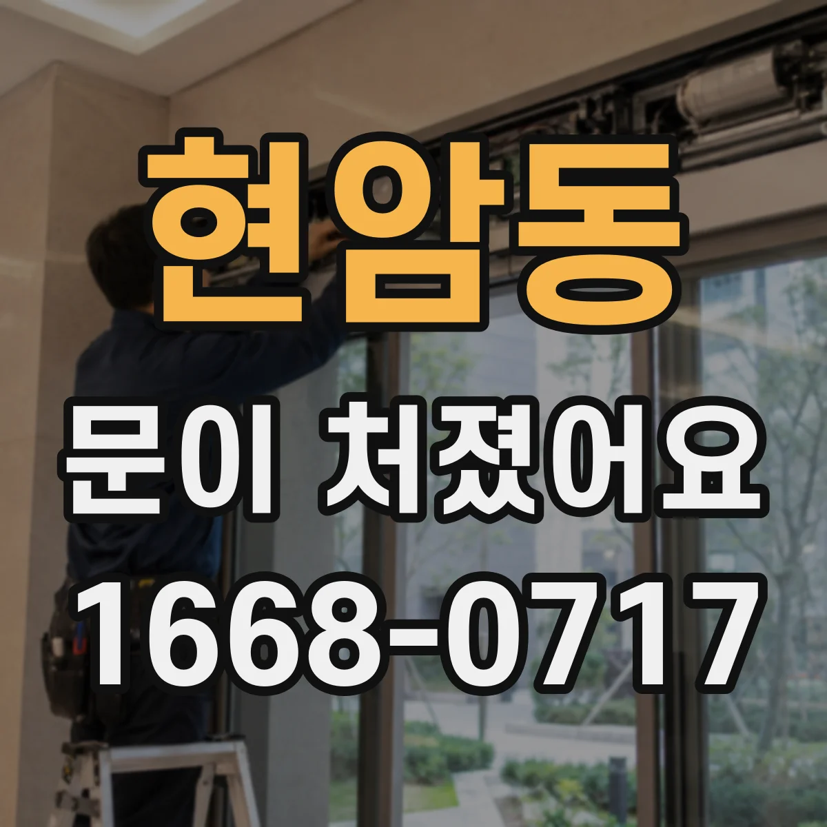 현암동 문이 처졌어요
