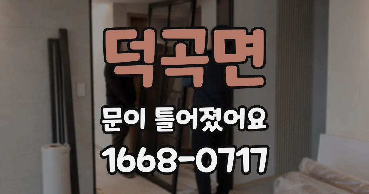 덕곡면 문이 틀어졌어요