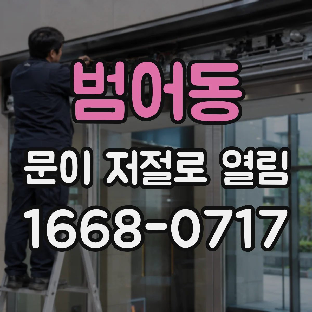 범어동 문이 저절로 열림