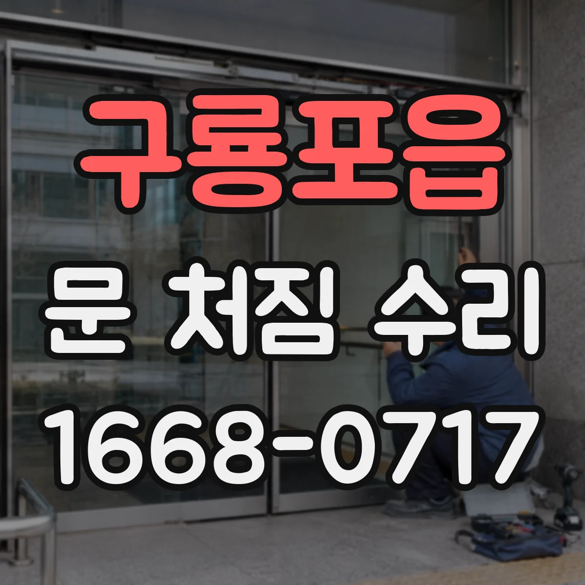 구룡포읍 문 처짐 수리