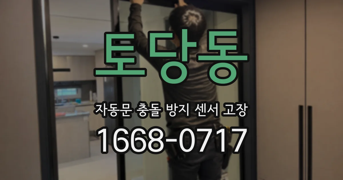 토당동 자동문 충돌 방지 센서 고장