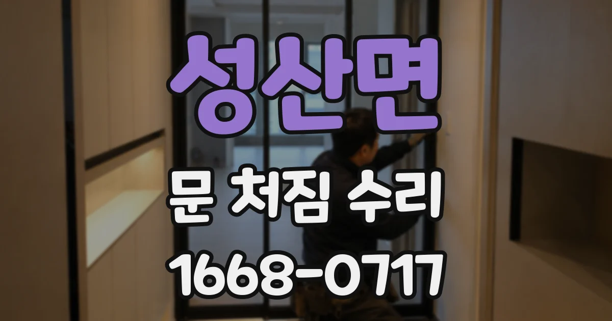 성산면 문 처짐 수리