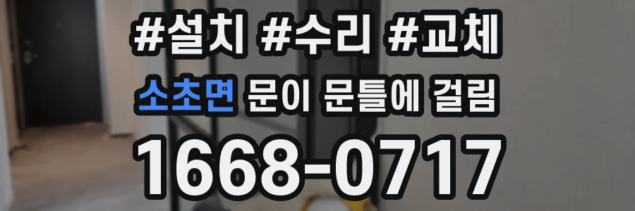 소초면 문이 문틀에 걸림