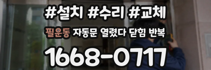필운동 자동문 열렸다 닫힘 반복 현상은 문이 열리자마자 다시 닫히거나, 한 번 멈춘 뒤 재가동되며 반복되는 경우가 많습니다.