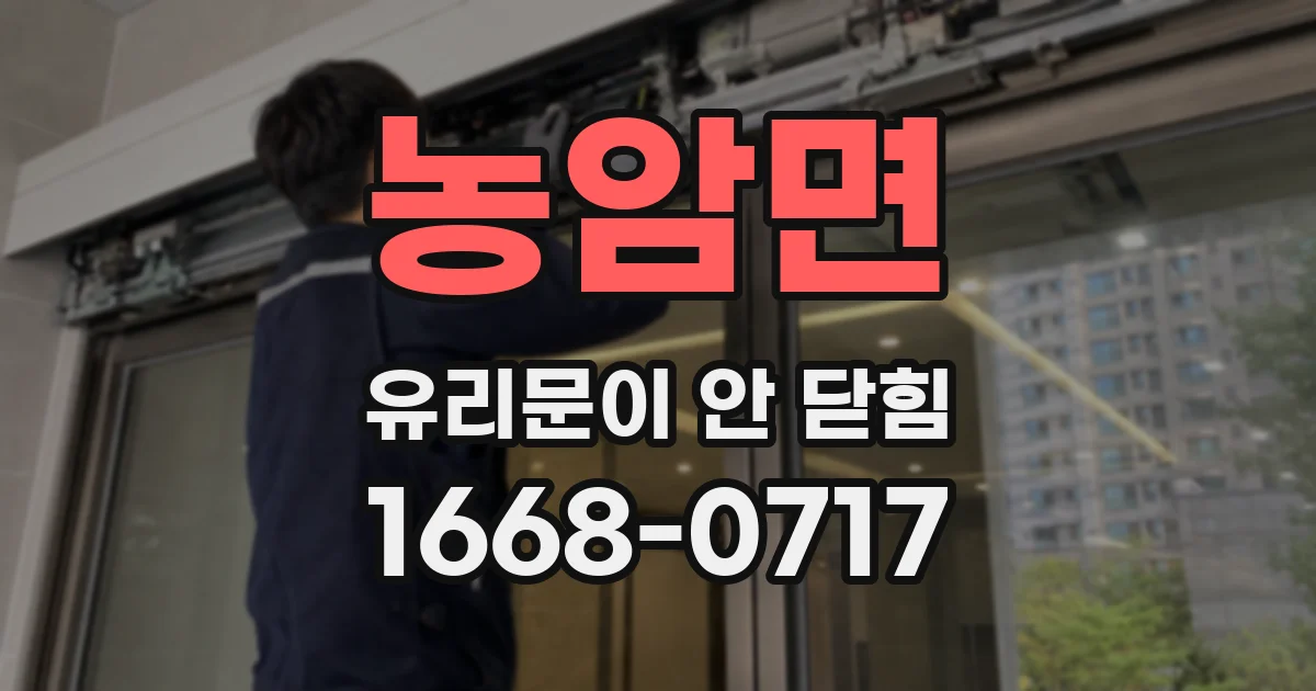 농암면 유리문이 안 닫힘
