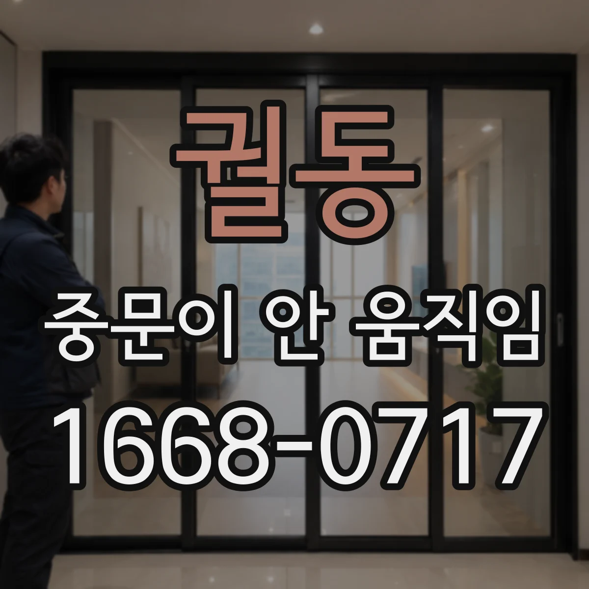 궐동 중문이 안 움직임