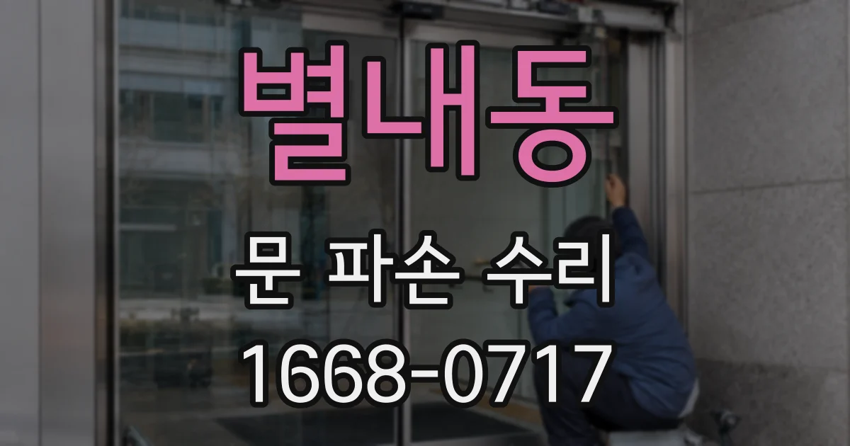 별내동 문 파손 수리
