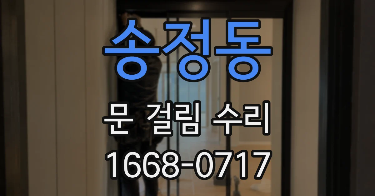 송정동 문 걸림 수리