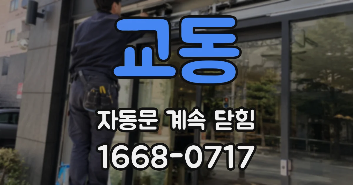 교동 자동문 계속 닫힘