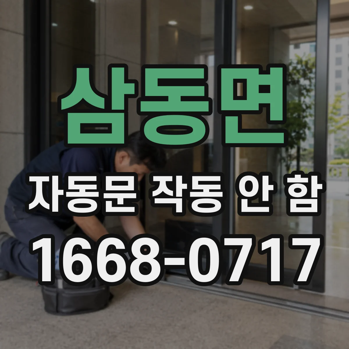 삼동면 자동문 작동 안 함