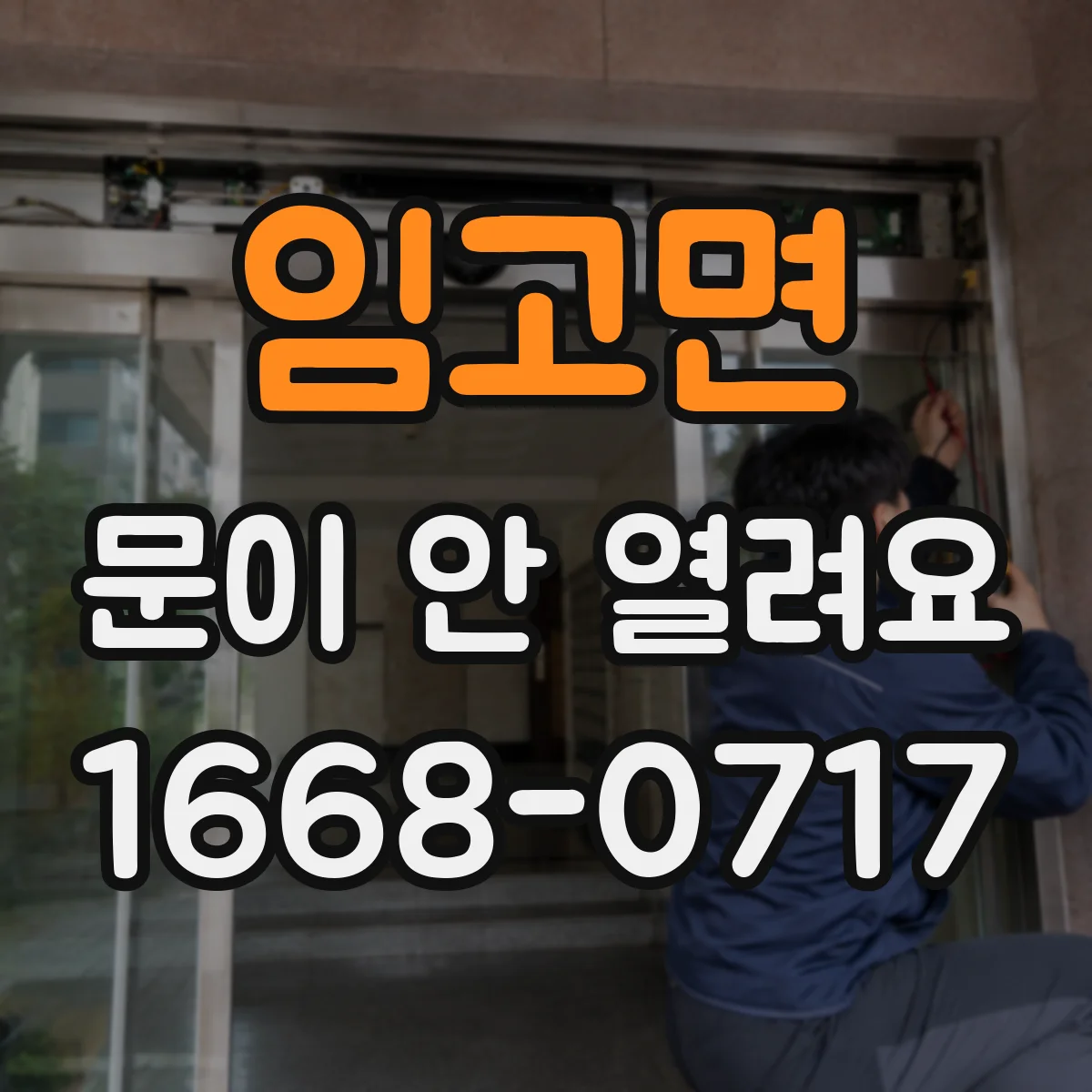 임고면 문이 안 열려요