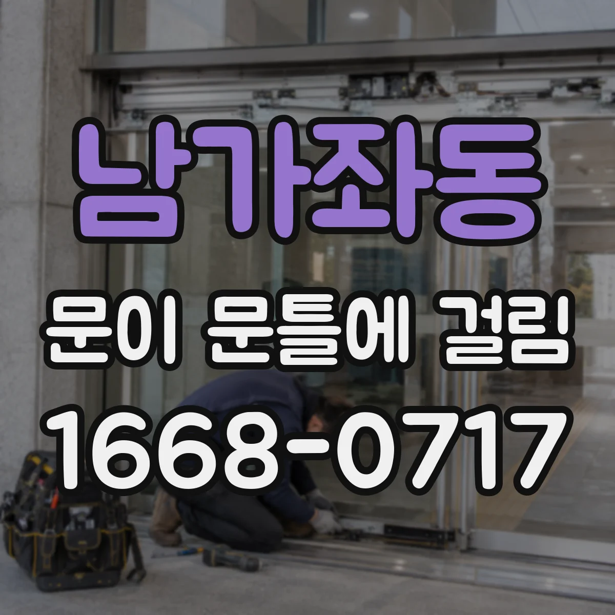 남가좌동 문이 문틀에 걸림