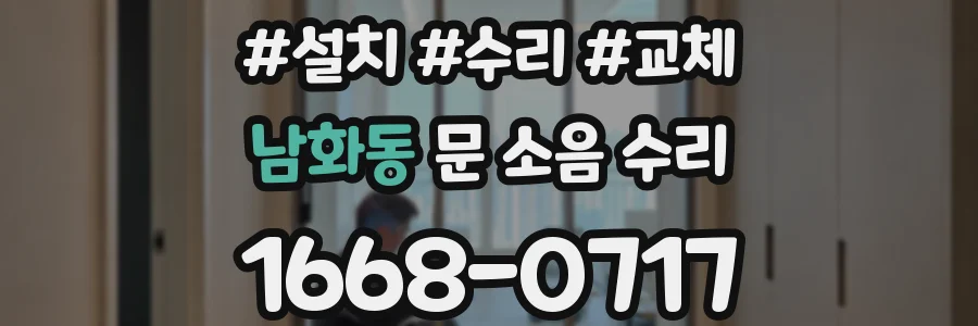 남화동 문 소음 수리