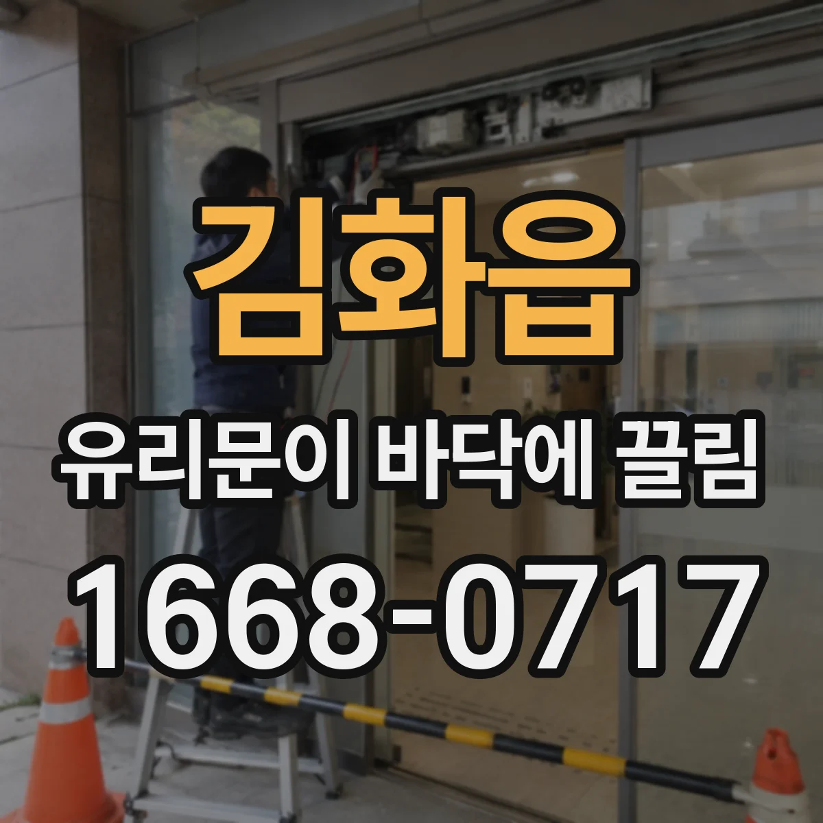 김화읍 유리문이 바닥에 끌림