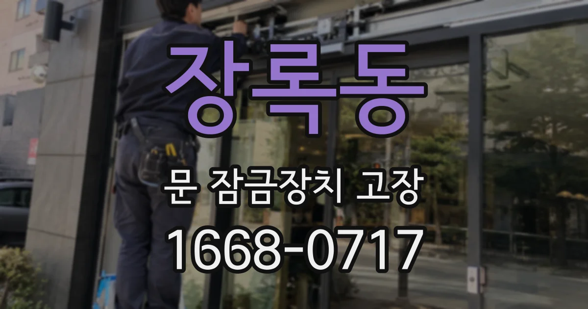 장록동 문 잠금장치 고장