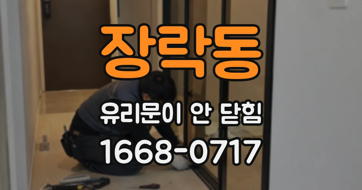 장락동 유리문이 안 닫힘