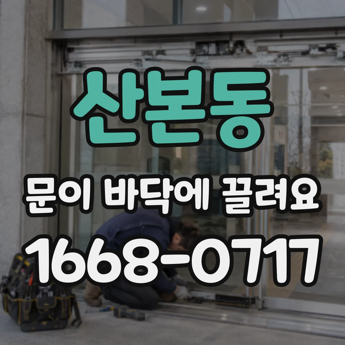 산본동 문이 바닥에 끌려요