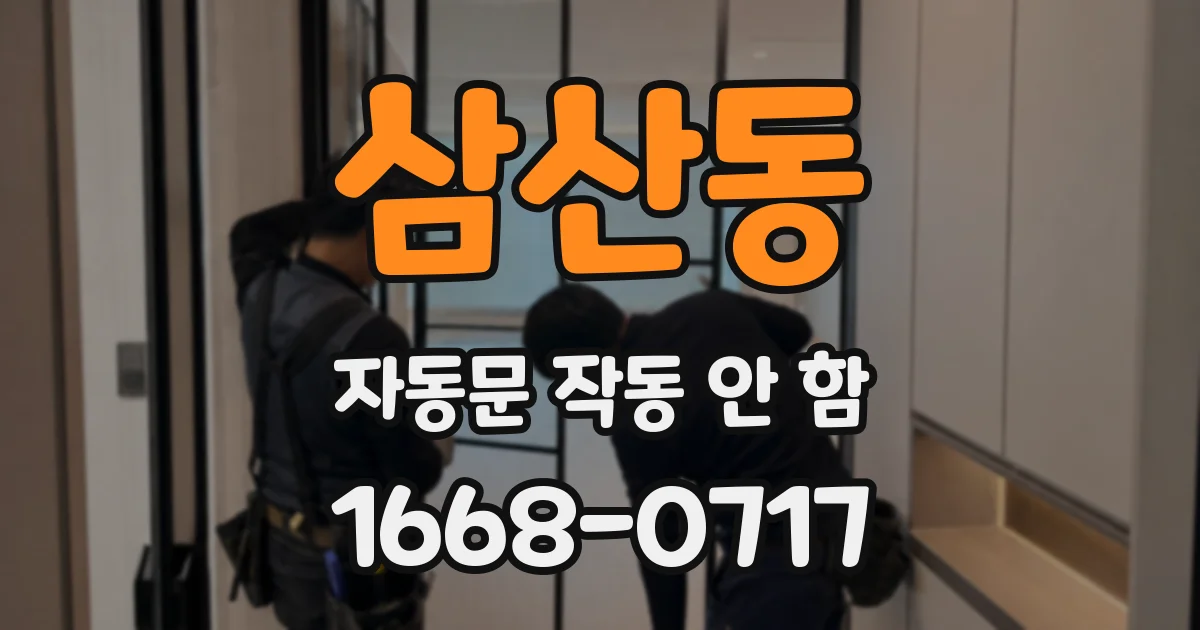 삼산동 자동문 작동 안 함