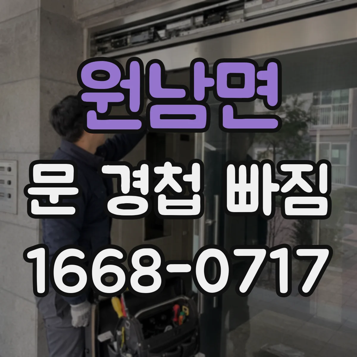 원남면 문 경첩 빠짐