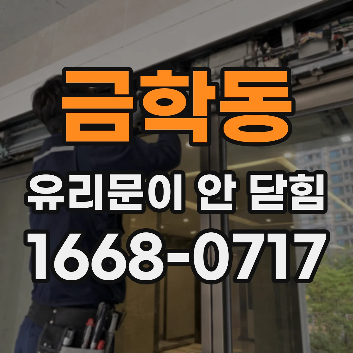 금학동 유리문이 안 닫힘