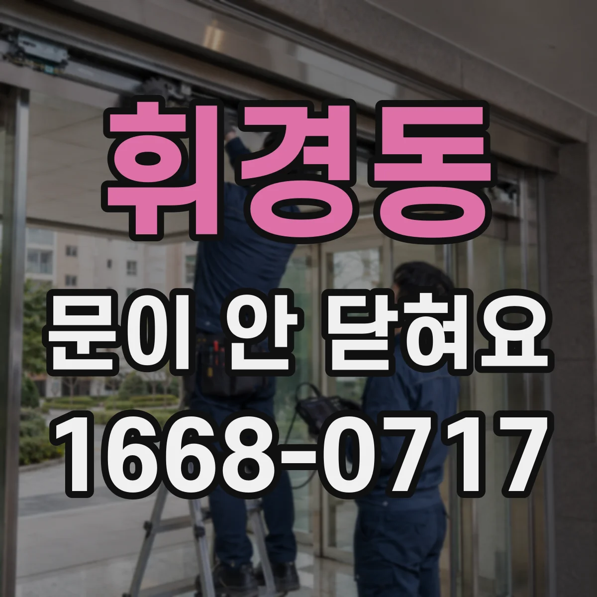 휘경동 문이 안 닫혀요