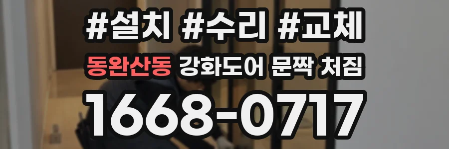 동완산동 강화도어 문짝 처짐