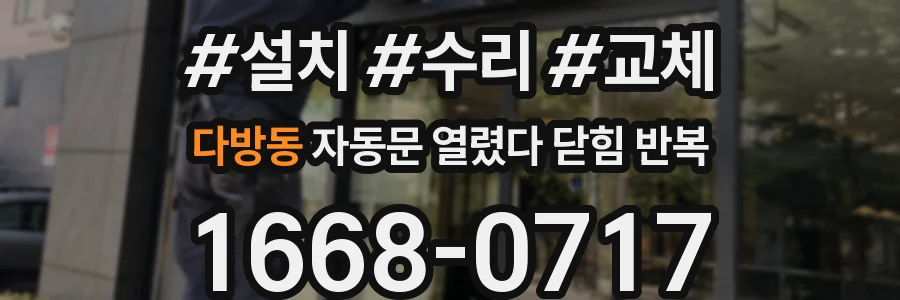 다방동 자동문 열렸다 닫힘 반복 증상은 열림과 닫힘이 연달아 일어나거나, 정지 후 다시 작동하면서 나타납니다.