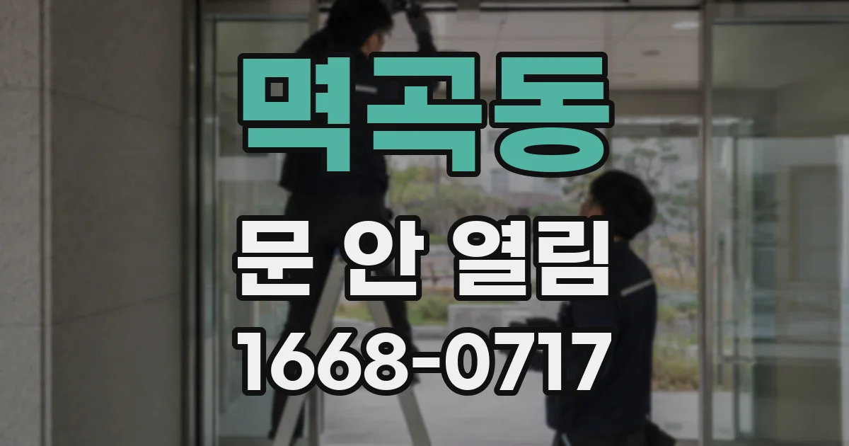 멱곡동 문 안 열림