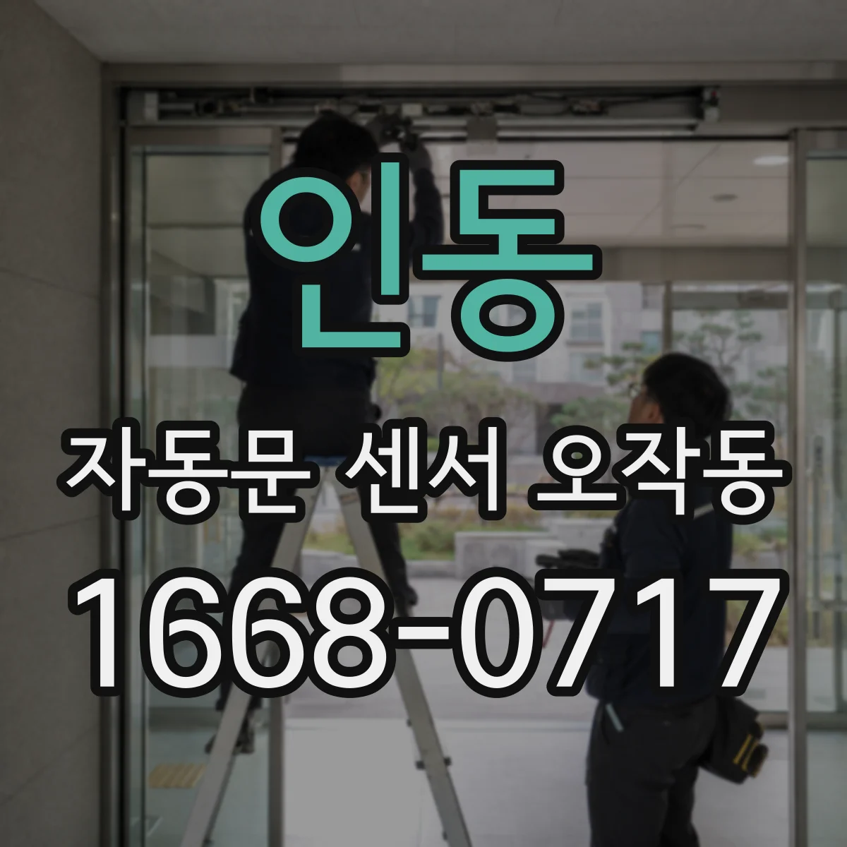 인동 자동문 센서 오작동