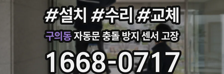 구의동 자동문 충돌 방지 센서 고장