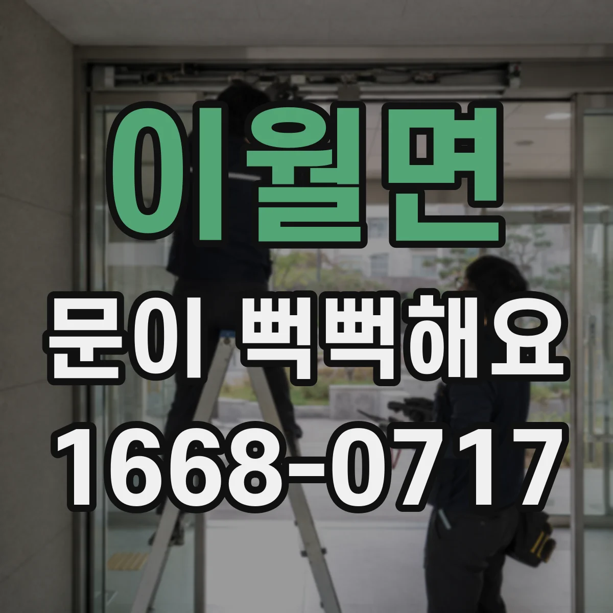 이월면 문이 뻑뻑해요