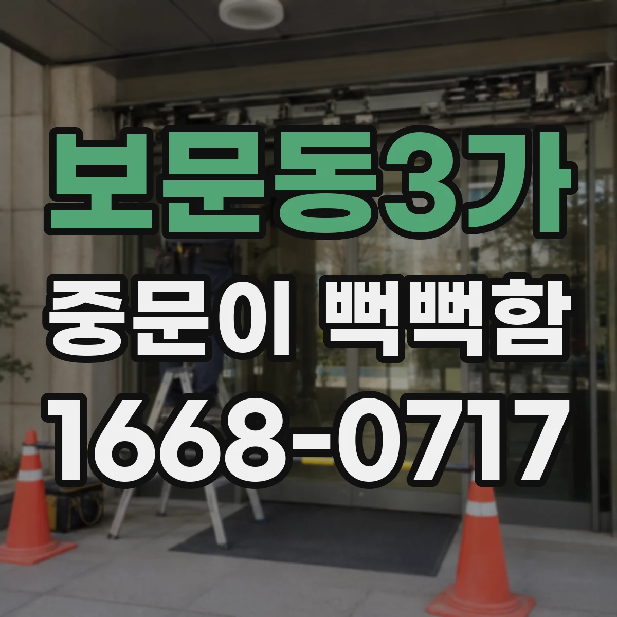 보문동3가 중문이 뻑뻑함
