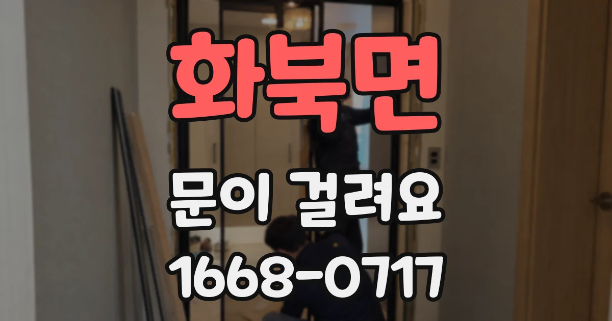 화북면 문이 걸려요