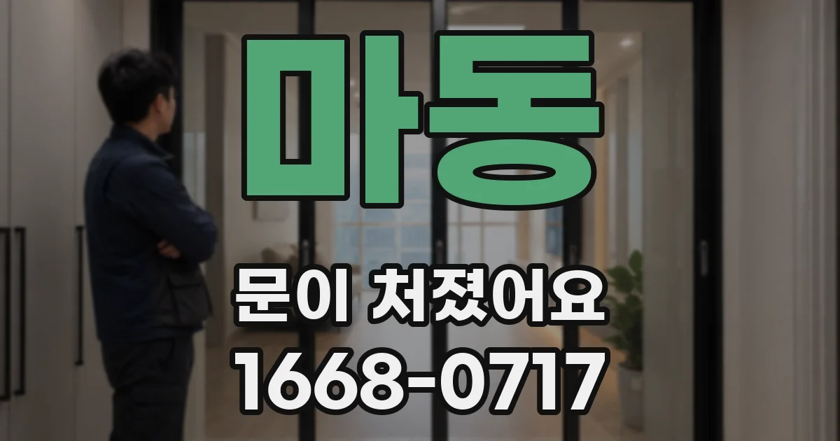 마동 문이 처졌어요