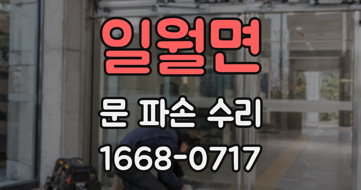 일월면 문 파손 수리