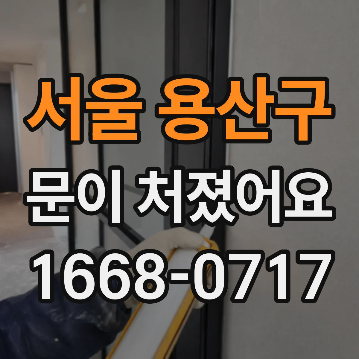 서울 용산구 문이 처졌어요